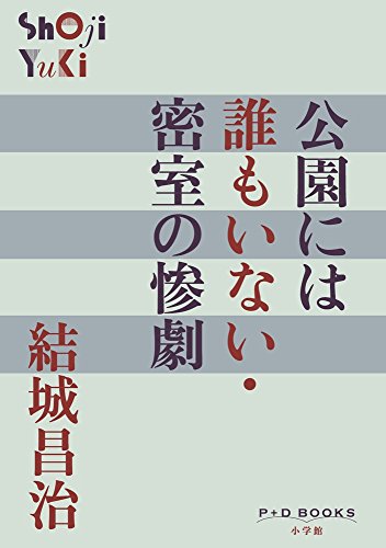 結城昌治:公園には誰もいない・密室の惨劇 (P+D BOOKS)