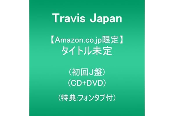 【Amazon.co.jp限定】タイトル未定 初回J盤(CD+DVD)(特典:フォンタブ付)
