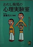 わたし発見の心理実験室―この心理テストで意外な自分が見えてきた! (KAWADE夢文庫 268)