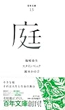 （０１５）庭