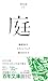 (015)庭 (015)庭