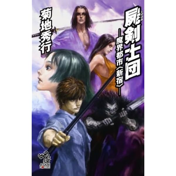 魔界都市 【完全版】 (ソノラマノベルス) | 菊地 秀行, 末弥 純