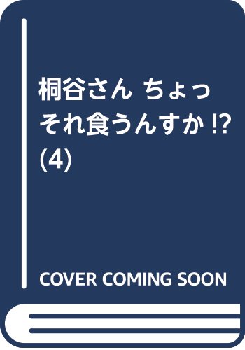 桐谷さんちょっそれ食うんすか!?(4) (アクションコミックス(月刊アクション))