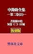 【復刻版】中勘助全集第2巻（二）「菩提樹の陰／短篇（二）11篇」 (響林社文庫)