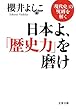 日本よ、「歴史力」を磨け―「現代史」の呪縛を解く (文春文庫)