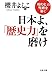 日本よ、「歴史力」を磨け 「現代史」の呪縛を解く 日本よ、「歴史力」を磨け 「現代史」の呪縛を解く