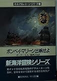 ボンベイ・マリーン出帆せよ (ハヤカワ文庫 NV 403 艦長アダム・ホーン・シリーズ 1)