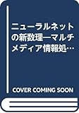 ニューラルネットの新数理: マルチメディア情報処理のための一般化誤差逆伝播学習