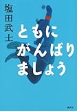 ともにがんばりましょう