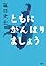 ともにがんばりましょう ともにがんばりましょう