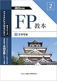 2023年度版 FP教本 2⃣ 投資理論 (ファイナンシャル・プランナー教本シリーズ)