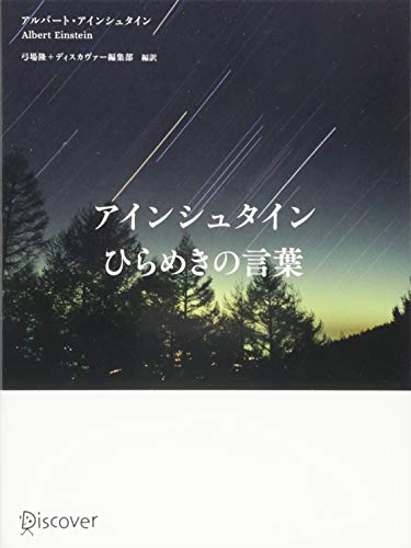 アインシュタイン ひらめきの言葉