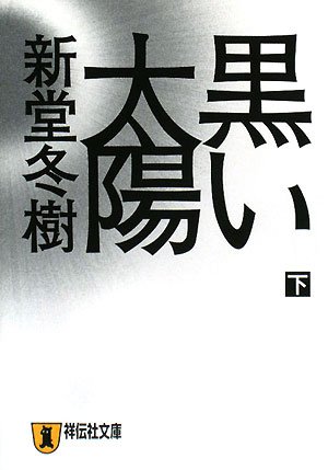 新堂冬樹:黒い太陽(下) (祥伝社文庫)