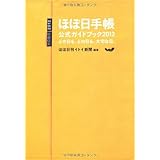 ほぼ日手帳公式ガイドブック2012　どの日も、どの日も、大切な日。