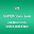 SUPER Very best（初回生産B盤）