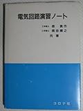 電気回路演習ノ-ト