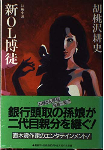 新OL博徒