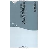 「世界遺産」の真実---過剰な期待、大いなる誤解 (祥伝社新書185) (祥伝社新書 185)
