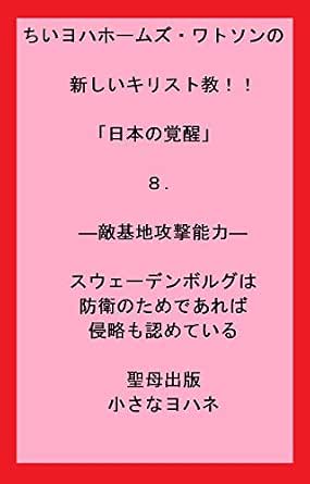 ちいヨハホームズ ワトソンの新しいキリスト教 日本の覚醒 ８ 敵基地攻撃能力 スウェーデンボルグは防衛のためであれば侵略も認めている 聖母出版 小さなヨハネ キリスト教 ユダヤ教 Kindleストア Amazon