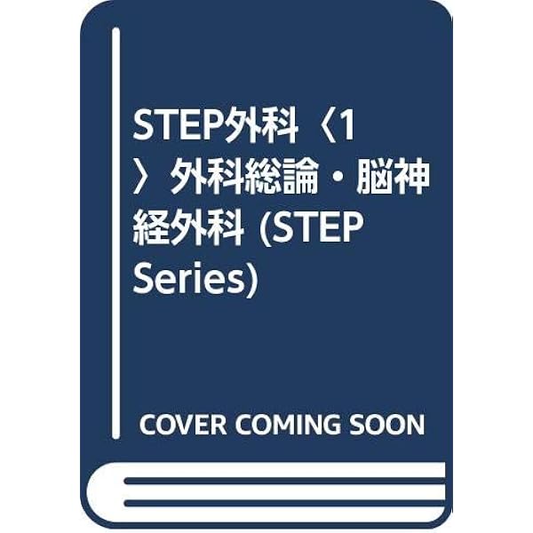 ステップ内科 6 | 高橋 茂樹 |本 | 通販 | Amazon