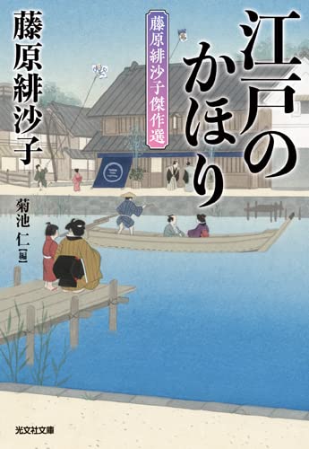 藤原緋沙子:江戸のかほり　藤原緋沙子傑作選 (光文社文庫 ふ 17-26)