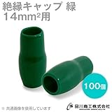 絶縁キャップ（緑） 14sq対応 100個