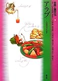 世界の食文化〈10〉アラブ
