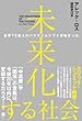 未来化する社会 世界72億人のパラダイムシフトが始まった (ハーパーコリンズ・ノンフィクション)