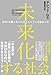 未来化する社会 世界72億人のパラダイムシフトが始まった (ハーパーコリンズ・ノンフィクション) 未来化する社会 世界72億人のパラダイムシフトが始まった (ハーパーコリンズ・ノンフィクション)