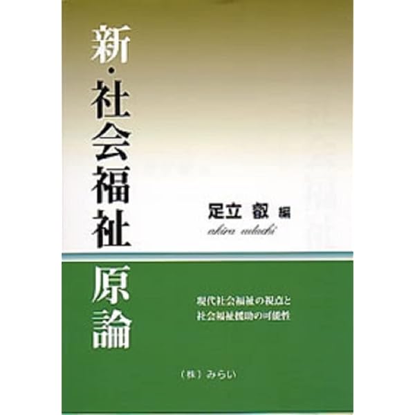 Amazon.co.jp: 社会福祉原論 : 本