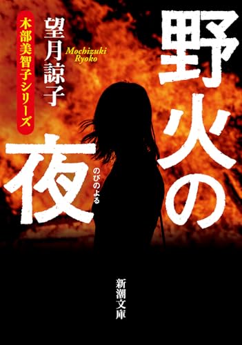 望月諒子:野火の夜
