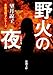 野火の夜