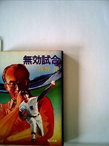 無効試合 (1979年) (角川文庫)