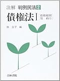 債権法 (注解 判例民法)