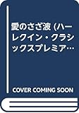 愛のさざ波 (ハーレクイン・クラシックスプレミアム 39)