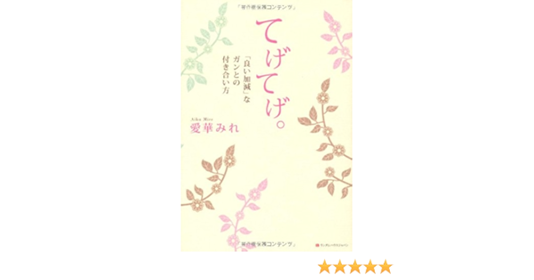 てげてげ 良い加減 なガンとの付き合い方 愛華 みれ 本 通販 Amazon