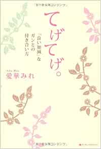 てげてげ 良い加減 なガンとの付き合い方 愛華 みれ 本 通販 Amazon