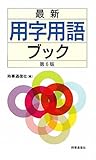 最新 用字用語ブック