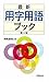 最新 用字用語ブック