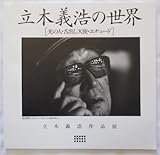 立木義浩作品展　立木義浩の世界