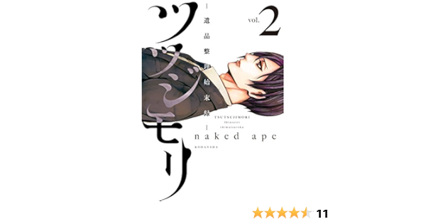 ツツジモリ 遺品整理始末録 2 ariaコミックス naked ape 少女マンガ Kindleストア Amazon ツツジモリ 遺品整理始末録 2 ariaコミックス naked ape 少女マンガ Kindleストア Amazon