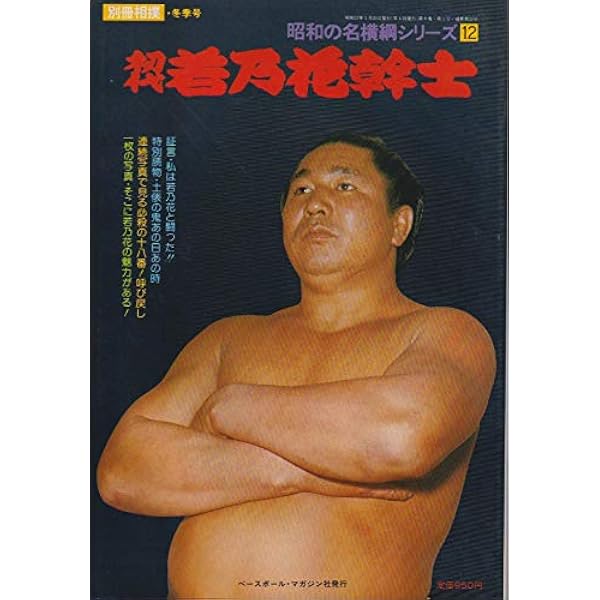 Amazon.co.jp: 昭和の名横綱シリーズ 1 双葉山定次 (別冊相撲) : 池田