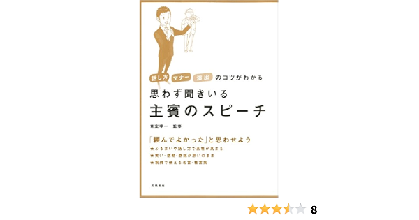 思わず聞きいる 主賓のスピーチ 話し方 マナー 演出のコツがわかるシリーズ 青空 球一 青空 球一 本 通販 Amazon