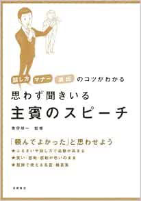 思わず聞きいる 主賓のスピーチ 話し方 マナー 演出のコツがわかるシリーズ 青空 球一 青空 球一 本 通販 Amazon