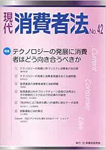現代消費者法 No 42 特集 テクノロジーの発展に消費者はどう向き合うべきか 現代消費者法編集部 本 通販 Amazon