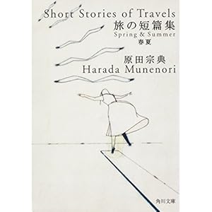 旅の短篇集　春夏 (角川文庫)の表紙
