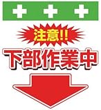 SHOWA(ショーワ) 単管シート ワンタッチ取付標識 イラスト版 T040