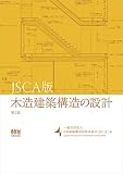 JSCA版 木造建築構造の設計(第2版)