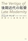 後期近代の眩暈　―排除から過剰包摂へ―　新装版