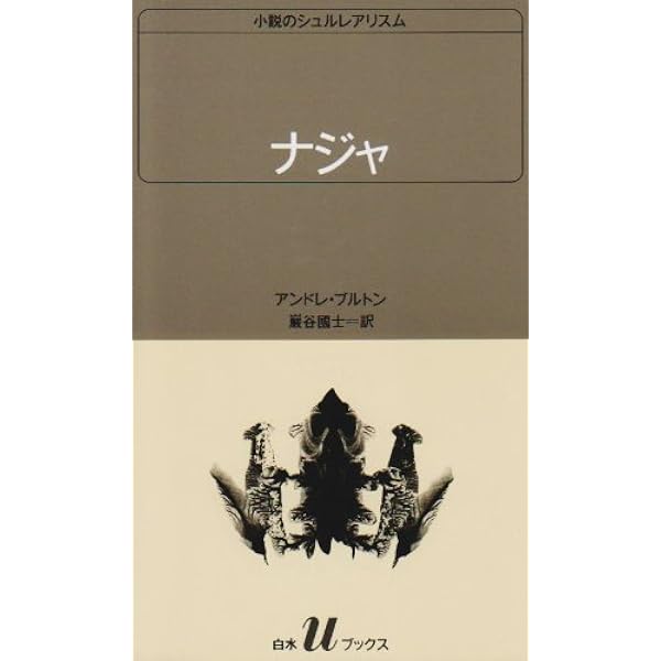 Amazon.co.jp: ナジャ (小説のシュルレアリスム) : アンドレ・ブルトン